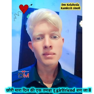 छोरी मारा दिल की एक तमन्ना तू girlfriend बण जा