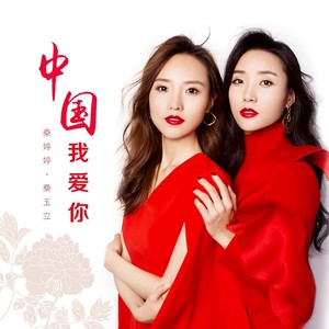 中国我爱你 (国庆版)