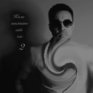 Коли настане мій час 2