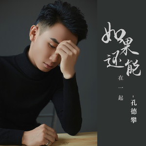 如果还能在一起封面