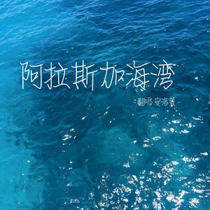 何昕芸 - 阿拉斯加海湾