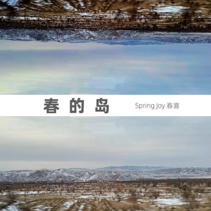 春的岛