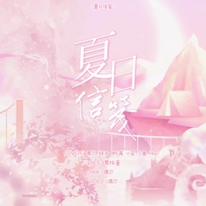 夏日信笺 (合唱版)