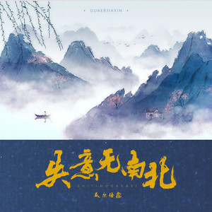 失意无南北 (伴奏)