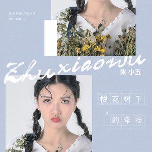 樱花树下的牵挂