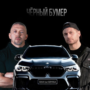 ЧЁРНЫЙ БУМЕР (Explicit)