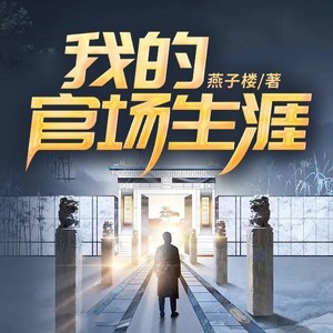 QY看书网 - 第60集_我，十大杰出青年2