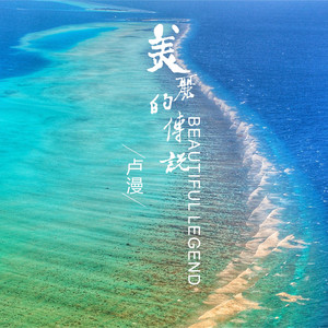 美丽的传奇 (伴奏)