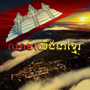 ឈាមយើងជាខ្មែរ