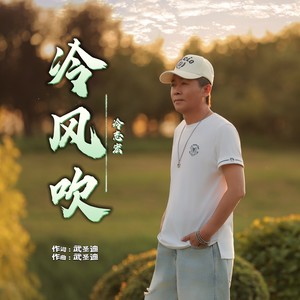 冷冷冷风吹