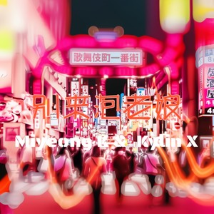 别来泡老娘 (Prod by 仕宗圣)