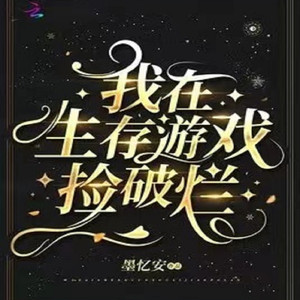 我在生存游戏捡破烂 第001章 手抓饼老板飞起来了