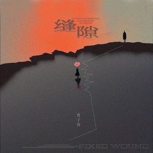 缝隙