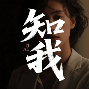 知我-酷村守望者