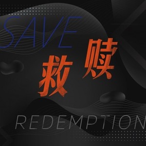 救赎 (prod by Carso)