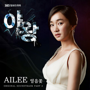 SBS 드라마 얼음꽃 OST (SBS 电视剧 冰花 原声)