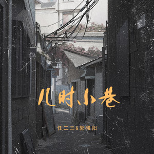 儿时小巷 (伴奏)