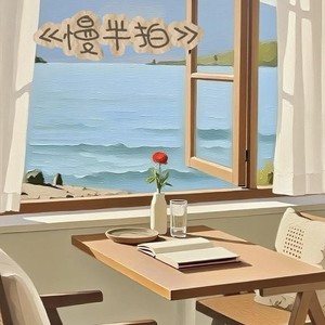 慢半拍封面