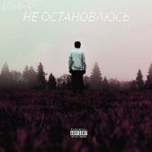 Не остановлюсь (Explicit)