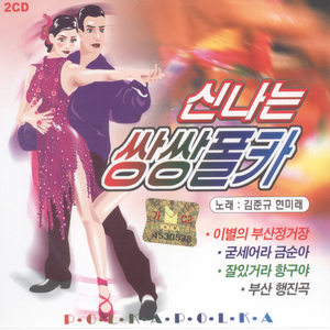 신나는 쌍쌍폴카 1,2 (2CD)