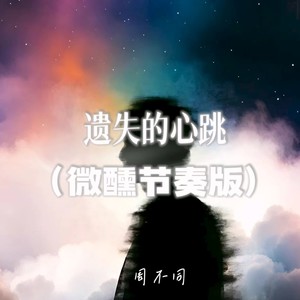 遗失的心跳 (微醺节奏版)
