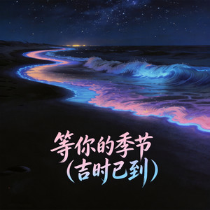 Run Wild（向风而野）-小鱼会唱歌