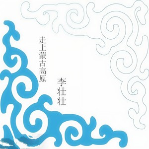 走上蒙古高原