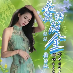 最好的成全 (舞曲版伴奏)