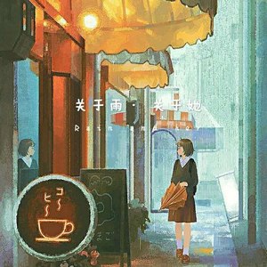 关于雨·关于她