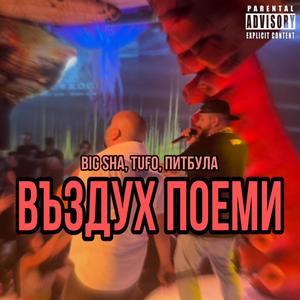 Въздух Поеми (feat. Tufo & Питбула) (Explicit)
