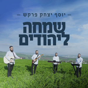 שמחה ליהודים