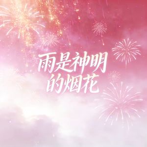 就是土豆_ - 雨是神明的烟花