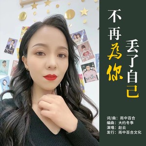 不再为你丢了自己 (伴奏)