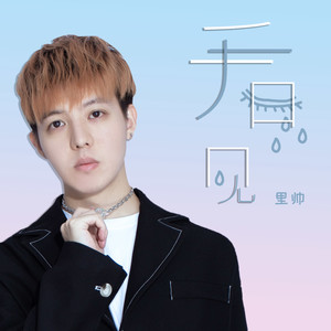 看见 (伴奏)
