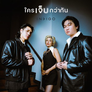 ใครเจ็บกว่ากัน