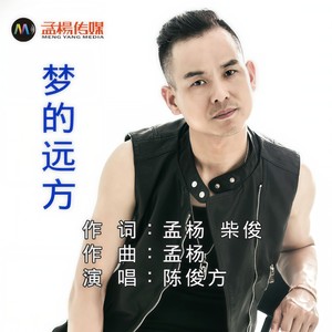 梦的远方