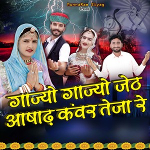 गाज्यो गाज्यो जेठ आषाढ़ कंवर तेजा रे