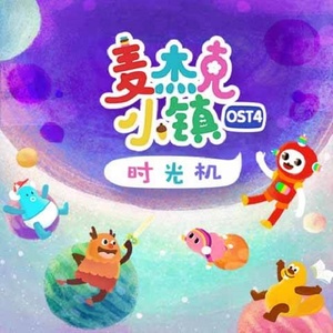 麦杰克小镇OST4 时光机