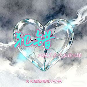 犯错(沉默不是代表我的错)