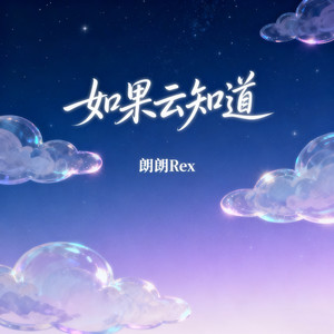 如果云知道