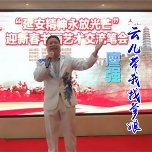 云儿带我找爹娘