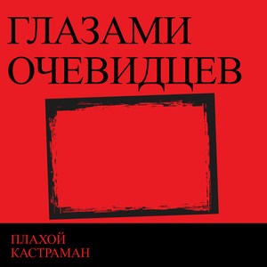 Глазами очевидцев (Explicit)