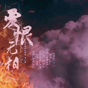 爱恨无相（阴阳师.阿修罗同人曲）