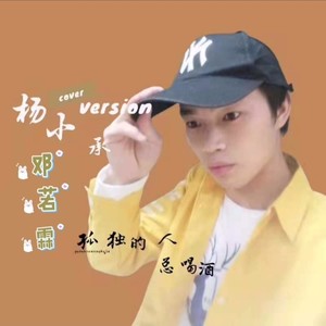 孤独的人
