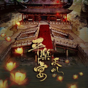 平乐宴·天叽 (楚留香侠客行月明天籁天叽阁帮歌)