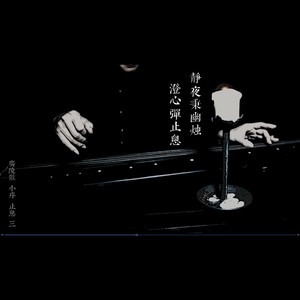 白雪（据《神奇秘谱》，牧鹅打谱 | 古琴独奏）