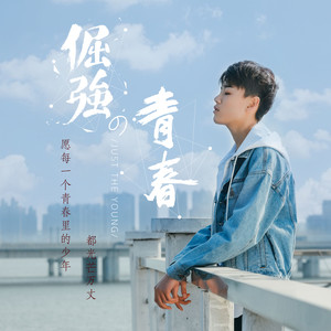 倔强的青春