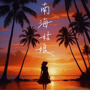 南海姑娘