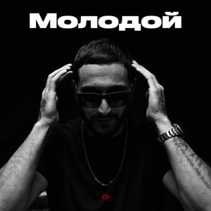 Молодой