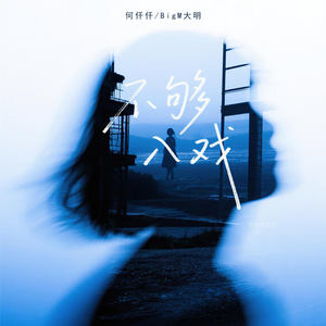 不够入戏